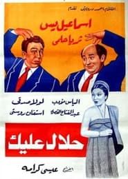 Halal ealayk (1952)