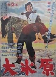 大氷原 (1962)