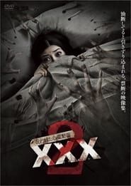 呪われた心霊動画 XXX2 (2016)