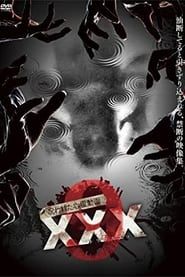 呪われた心霊動画 XXX 9 (2017)