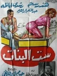 Image ست البنات 1961