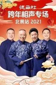 德云社郭德纲跨年相声专场北展站2021 (2021)