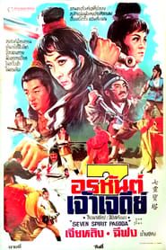 七靈寶塔 (1976)