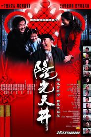 阳光天井 (2004)