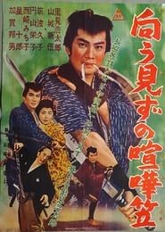 向う見ずの喧嘩笠 (1962)