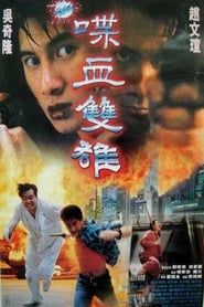 新喋血雙雄 (1996)