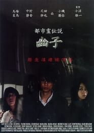 都市霊伝説 幽子 (2011)