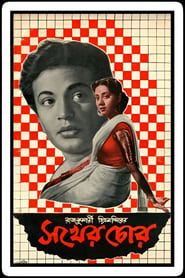 সখের চোর (1960)