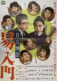 B.G. monogatari: Ekinyūmon (1962)