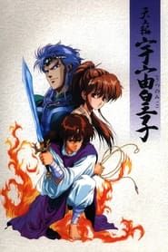 Tenjouhen: Utsunomiko (1990)