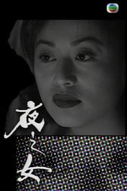 夜之女 (1996)