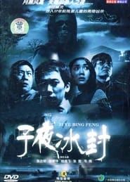 子夜冰封 (2005)