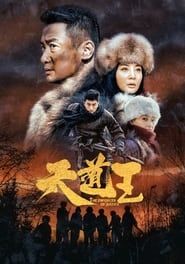 天道王 (2020)