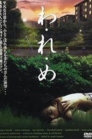 わ・れ・め (2006)