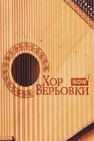 Veryovka Choir Now series tv