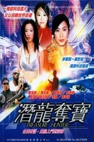 潛龍奪寶 (2000)
