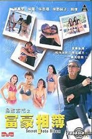 色慾城市之富豪相簿 (2003)