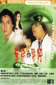 奪命驚呼 (1999)