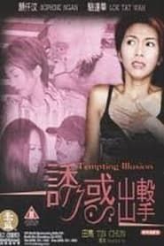誘惑出擊 (2003)