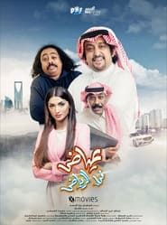 Ayyad in Riyadh series tv