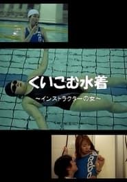 Bite Swimsuit ~Instructor Woman~ 2002 streaming