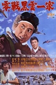 零戦黒雲一家 (1962)