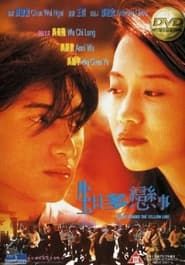 生日多戀事 (1997)