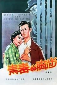 青春的脚步 (1957)