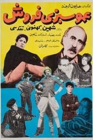 عمو سبزی فروش (1967)