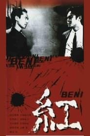 紅 BENI (1996)