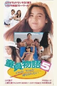 童貞物語５　Ｏｎｌｙ　Ｙｏｕと呼ばれたい (1990)