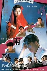 情義兩難 (1989)