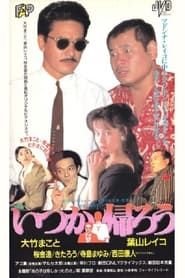 いつか帰ろう (1990)