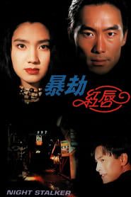 暴劫红唇 (1993)