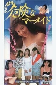 ちょっぴり危険なマーメイド (1990)