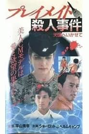 プレイメイト殺人事件　天国へいかせて (1990)