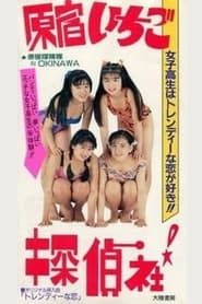 原宿！　いちご探偵社 (1990)