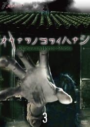 Okinawan Horror Stories 3 series tv