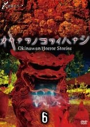 Okinawan Horror Stories 6 series tv