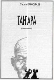 Танара (2001)