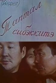 Таптал сибэккитэ (1988)