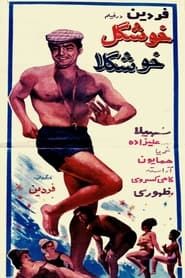 Khoshgele khoshgela (1965)