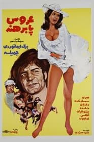 عروس پابرهنه (1974)