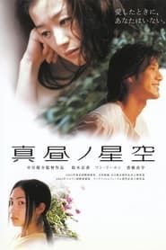 真昼ノ星空 (2006)