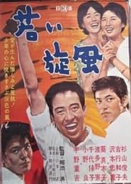 若い旋風 (1962)