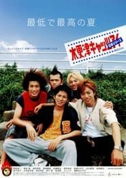 木更津キャッツアイ 日本シリーズ (2003)