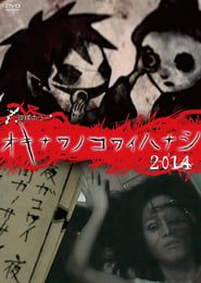Image Okinawan Horror Stories 2014