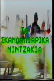 Ta Skandaliarika Ninjakia series tv