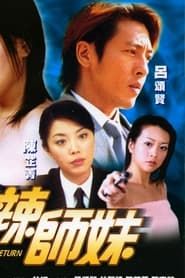 火辣師妹 (2002)