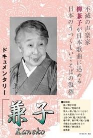 兼子 Kaneko (2005)